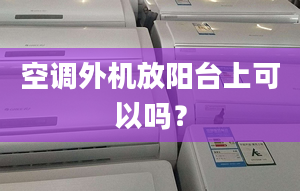 空调外机放阳台上可以吗？