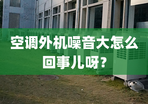 空调外机噪音大怎么回事儿呀？