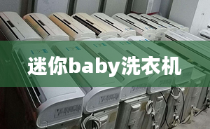 迷你baby洗衣机