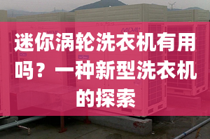 迷你涡轮洗衣机有用吗？一种新型洗衣机的探索