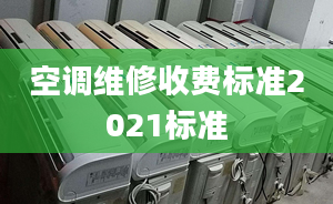 空调维修收费标准2021标准