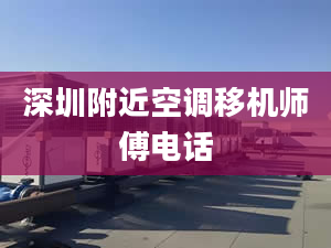 深圳附近空调移机师傅电话