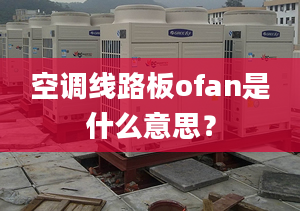 空调线路板ofan是什么意思？