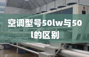 空调型号50lw与50l的区别