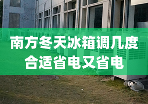 南方冬天冰箱调几度合适省电又省电