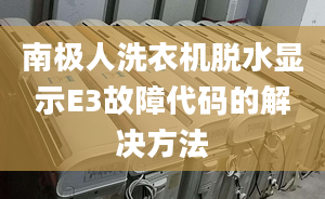 南极人洗衣机脱水显示E3故障代码的解决方法