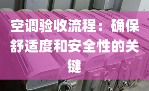 空调验收流程：确保舒适度和安全性的关键