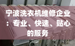 宁波洗衣机维修企业：专业、快速、贴心的服务