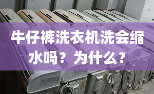 牛仔裤洗衣机洗会缩水吗？为什么？