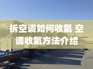 拆空调如何收氟 空调收氟方法介绍