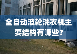 全自动波轮洗衣机主要结构有哪些？