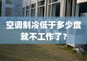 空调制冷低于多少度就不工作了？