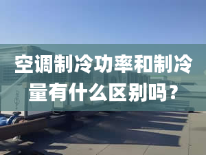 空调制冷功率和制冷量有什么区别吗？