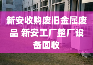 新安收购废旧金属废品 新安工厂整厂设备回收