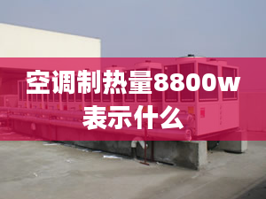 空调制热量8800w表示什么