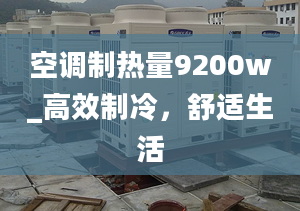 空调制热量9200w_高效制冷，舒适生活