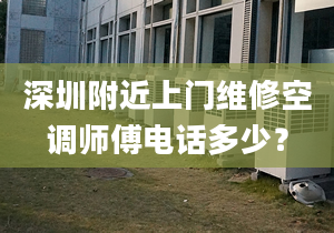 深圳附近上门维修空调师傅电话多少？