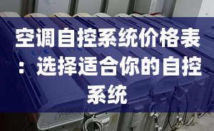 空调自控系统价格表：选择适合你的自控系统