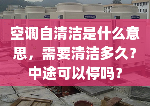 空调自清洁是什么意思，需要清洁多久？中途可以停吗？