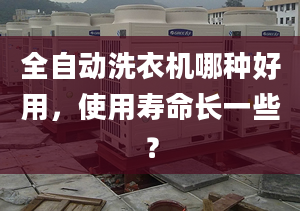 全自动洗衣机哪种好用，使用寿命长一些？