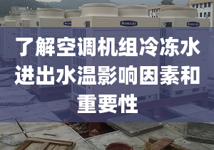 了解空调机组冷冻水进出水温影响因素和重要性