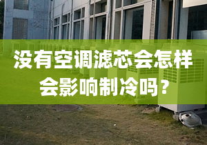 没有空调滤芯会怎样会影响制冷吗？