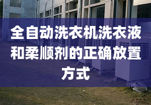 全自动洗衣机洗衣液和柔顺剂的正确放置方式