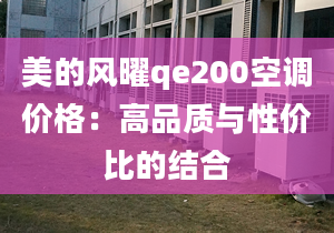 美的风曜qe200空调价格：高品质与性价比的结合