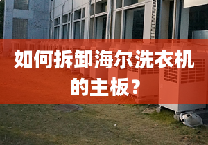 如何拆卸海尔洗衣机的主板？