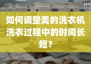 如何调整美的洗衣机洗衣过程中的时间长短？