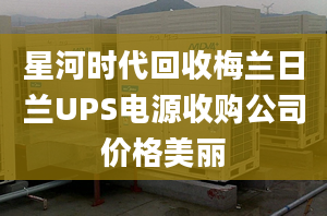 星河时代回收梅兰日兰UPS电源收购公司价格美丽