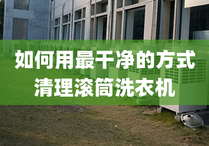 如何用最干净的方式清理滚筒洗衣机