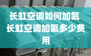 长虹空调如何加氟 长虹空调加氟多少费用