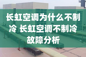 长虹空调为什么不制冷 长虹空调不制冷故障分析