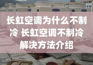 长虹空调为什么不制冷 长虹空调不制冷解决方法介绍