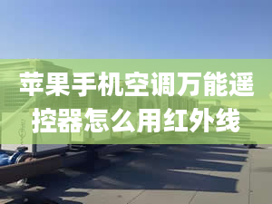 苹果手机空调万能遥控器怎么用红外线