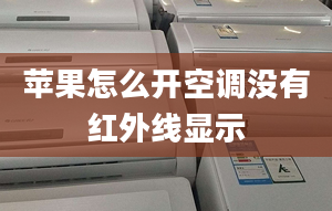 苹果怎么开空调没有红外线显示