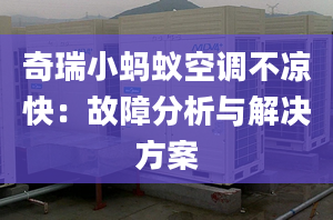 奇瑞小蚂蚁空调不凉快：故障分析与解决方案