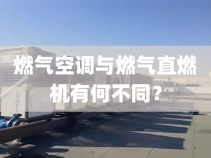 燃气空调与燃气直燃机有何不同？