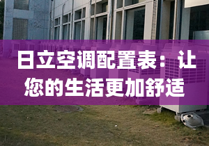 日立空调配置表：让您的生活更加舒适