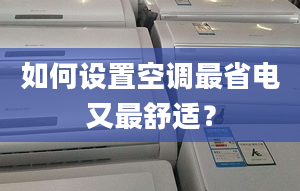 如何设置空调最省电又最舒适？