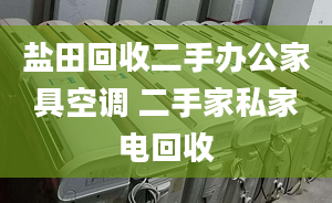 盐田回收二手办公家具空调 二手家私家电回收