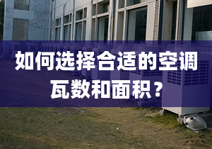 如何选择合适的空调瓦数和面积？