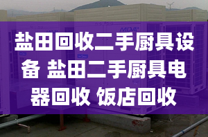 盐田回收二手厨具设备 盐田二手厨具电器回收 饭店回收