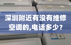 深圳附近有没有维修空调的,电话多少？