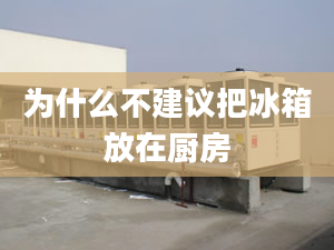 为什么不建议把冰箱放在厨房