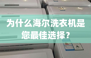 为什么海尔洗衣机是您最佳选择？