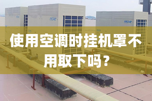 使用空调时挂机罩不用取下吗？