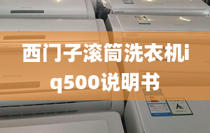 西门子滚筒洗衣机iq500说明书