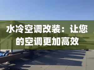 水冷空调改装：让您的空调更加高效